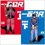 【套書】一百公尺。—100M—新裝版（上+下）