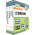 2024地政士考試「築榜系列」套書（最新試題‧精準解析，考照速成‧唯一推薦）（贈題庫網帳號、雲端課程）