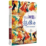 活出神聖的想像力：畢德生的聖經講道集