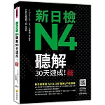 新日檢N4聽解30天速成！新版（隨書附作者親錄標準日語朗讀音檔QR Code，音檔全長144分鐘）