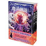 【魔法傳說】2：心魔（上下冊不分售）（紐約時報暢銷榜冠軍書．兒童小說）