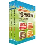 2024國營臺灣鐵路公司招考（第10階－助理技術員－電機）套書（贈題庫網帳號、雲端課程）