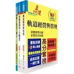 2024國營臺灣鐵路公司招考（第8階－助理管理師－運務）套書（不含運轉規章）（贈題庫網帳號、雲端課程）