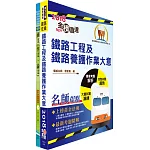 2024國營臺灣鐵路公司招考（第11階－服務員－養路工程）套書（贈題庫網帳號、雲端課程）