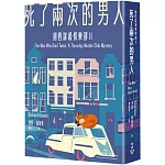 死了兩次的男人（週四謀殺俱樂部2）