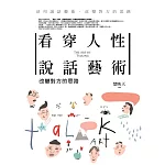 看穿人性說話藝術：改變對方的思路 - 活用說話藝術，改變對方的思路