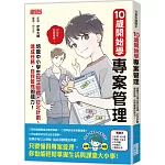 10歲開始學專案管理：培養中小學生設定目標、訂定計畫、達成任務、自我管理的能力！
