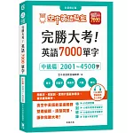 完勝大考英語7000單字：中級篇2001～4500字 全新修訂版（附贈7000單字 雲端服務 序號）