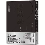 厚黑學（詳註版，無痛閱讀嘴砲精典）