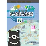 EZ100高中選修生物講義(全一冊)