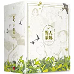 異人茶跡1-5 (完)(書盒套書)(2023版)