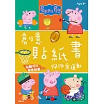 粉紅豬小妹 佩佩愛運動 創意貼紙書
