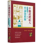 不動產經紀人申論題歷屆試題精解（112~88年）