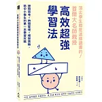 頂尖學生都是這樣讀書的！首爾大名師親授高效超強學習法：提問思考×時間管理×複習策略，給中小學生的第一本學習攻略