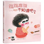 媽媽應該不知道吧？