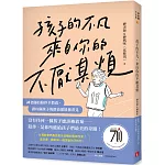 孩子的不凡，來自你的不厭其煩：神老師的陪伴全教養，讓每個孩子的價值都能被看見