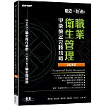 職安一點通｜職業衛生管理甲級檢定完勝攻略｜2024版