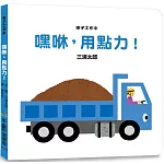 車子工作中　嘿咻，用點力！ （三版）