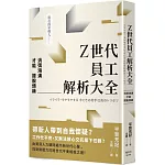 Z世代員工解析大全：消弭鴻溝才能擺脫煩躁