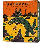 世界上最強大的……（二版）