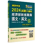 國營事業2024試題大補帖經濟部新進職員【國文、英文】共同科目(103~112年)試題[適用台電、中油、台水、台糖考試]