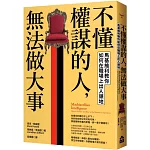 不懂權謀的人，無法做大事：馬基維利教你如何在職場上出人頭地