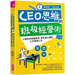 CEO思維的班級經營術：小壁虎老師讓家長、學生都心服的人才養成心法