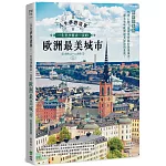 人生夢想清單！一生至少要去一次的歐洲最美城市 暢銷最新版