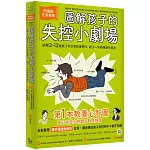 圖解孩子的失控小劇場（全新整理「親子溝通急救包」拉頁）：阿德勒正向教養，拆解2-12歲孩子的日常教養關卡，親子一同與情緒作朋友