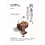 折磨你的人，就是你的貴人：改變心態篇-把那些折磨你的人，當成自己的人生導師