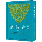 新譯古詩源(上)(三版)