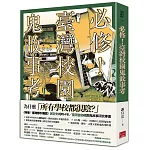 必修！臺灣校園鬼故事考