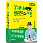 不動產經紀相關法規概要(蔡)(5版)
