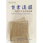 梵書漢韻：晚期中古音的新證據