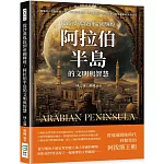 從沙漠孤寂到帝國輝煌，阿拉伯半島的文明與智慧：由矇昧時代至阿拔斯王朝，先知穆罕默德、伊斯蘭教派、哲學思想、科學藝術的黃金時代