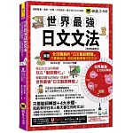 世界最強日文文法【虛擬點讀筆版】(附別冊+全球獨創動詞轉盤+「Youtor App」內含VRP虛擬點讀筆)