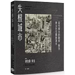 失根城市：當代都市的斷裂、擬仿，與公共空間的消失