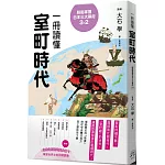 輕鬆掌握日本三大幕府3-2： 一冊讀懂室町時代