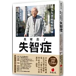 身為失智症專科醫師，我罹患了失智症：日本失智症權威長谷川和夫醫師，第一人稱自述失智症患者內心的想法、感悟