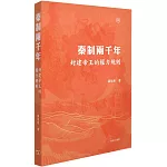 秦制兩千年：封建帝王的權力規則