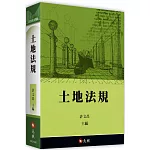 土地法規(19版)