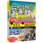 搭地鐵玩遍釜山：附慶州．昌原．馬山．鎮海．全州．井邑（2024～2025年新第七版）