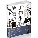 公務員 工作生存教戰手冊2.0(社會學習用書)