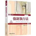強制執行法(修訂四版)