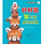 【品格教育繪本：情緒導引／溝通表達】 好好說，哭不能解決問題 (Big, Big Feelings)