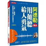 阿德勒教你用傾聽給人勇氣：1句話、1個眼神，就能讓對方敞開心房的療癒技巧！（復刻版）