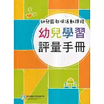 幼兒園教保活動課程：幼兒學習評量手冊[113年03月初版9刷]