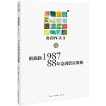 農的N次方．第一冊：解嚴後1987、88年農民運動