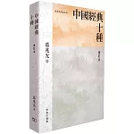 中國經典十種 (修訂本)