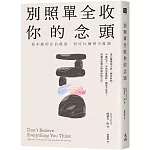 別照單全收你的念頭： 你不能停止負能量，但可以練習不亂想